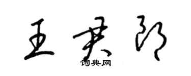梁锦英王君朗草书个性签名怎么写