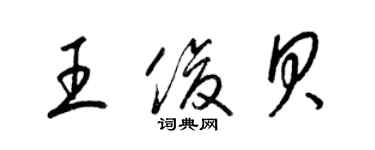 梁锦英王俊贝草书个性签名怎么写