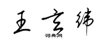 梁锦英王玄纬草书个性签名怎么写