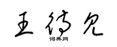 梁锦英王待见草书个性签名怎么写