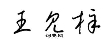 梁锦英王见梓草书个性签名怎么写