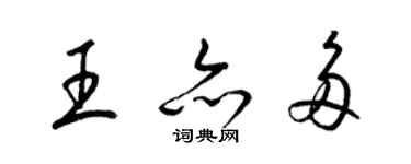 梁锦英王亦多草书个性签名怎么写