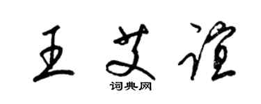 梁锦英王艾谊草书个性签名怎么写