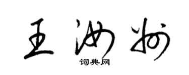 梁锦英王汝州草书个性签名怎么写