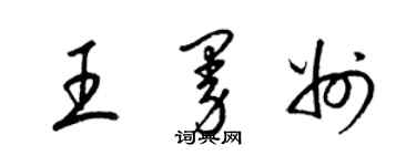梁锦英王曼州草书个性签名怎么写