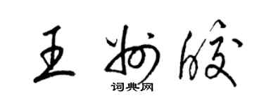 梁锦英王州皎草书个性签名怎么写
