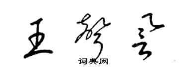 梁锦英王声誉草书个性签名怎么写