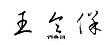梁锦英王令保草书个性签名怎么写