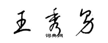 梁锦英王秀男草书个性签名怎么写