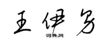 梁锦英王伊男草书个性签名怎么写