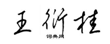 梁锦英王衍桂草书个性签名怎么写