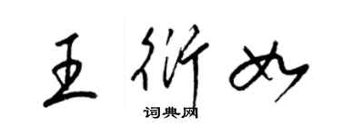 梁锦英王衍如草书个性签名怎么写