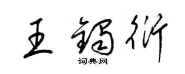 梁锦英王镯衍草书个性签名怎么写