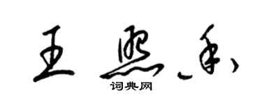 梁锦英王照香草书个性签名怎么写