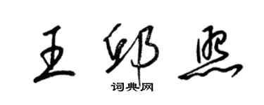 梁锦英王邱照草书个性签名怎么写