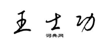 梁锦英王士功草书个性签名怎么写