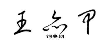 梁锦英王亦甲草书个性签名怎么写