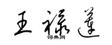 梁锦英王禄莲草书个性签名怎么写