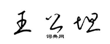 梁锦英王公坦草书个性签名怎么写