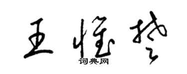 梁锦英王惟楚草书个性签名怎么写