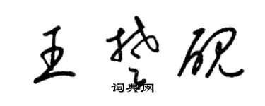 梁锦英王楚砚草书个性签名怎么写