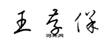 梁锦英王存保草书个性签名怎么写