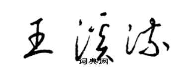 梁锦英王溪流草书个性签名怎么写