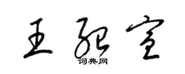 梁锦英王绍宣草书个性签名怎么写
