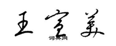 梁锦英王宣美草书个性签名怎么写
