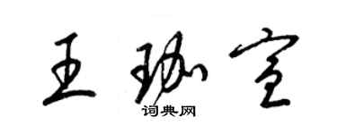 梁锦英王珈宣草书个性签名怎么写