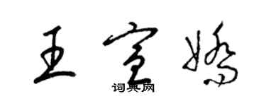 梁锦英王宣娇草书个性签名怎么写