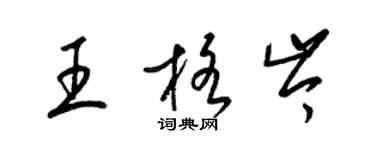 梁锦英王格岑草书个性签名怎么写