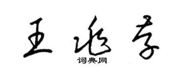 梁锦英王兆存草书个性签名怎么写