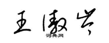 梁锦英王傲岑草书个性签名怎么写