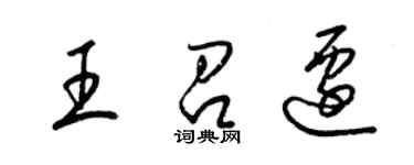 梁锦英王召迁草书个性签名怎么写