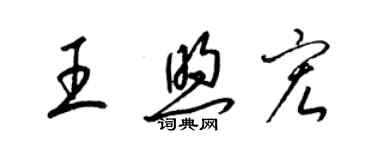 梁锦英王煦宏草书个性签名怎么写