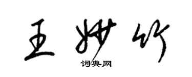 梁锦英王妙竹草书个性签名怎么写
