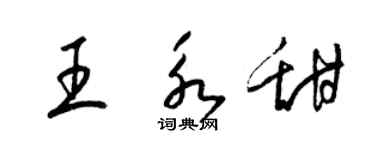 梁锦英王永甜草书个性签名怎么写