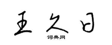 梁锦英王久日草书个性签名怎么写