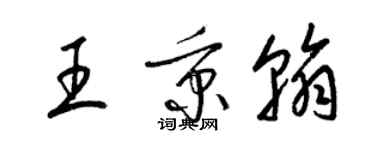 梁锦英王秉翰草书个性签名怎么写