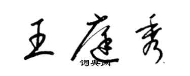 梁锦英王庭秀草书个性签名怎么写