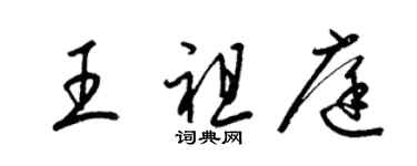 梁锦英王祖庭草书个性签名怎么写