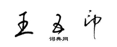 梁锦英王五印草书个性签名怎么写