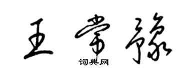 梁锦英王常豫草书个性签名怎么写
