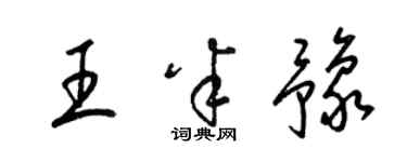梁锦英王半豫草书个性签名怎么写
