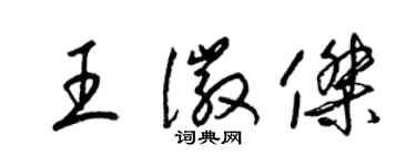 梁锦英王徽杰草书个性签名怎么写