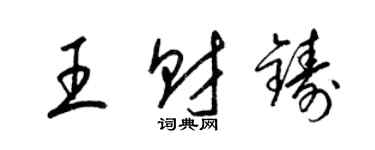梁锦英王财铸草书个性签名怎么写