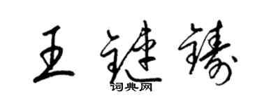 梁锦英王链铸草书个性签名怎么写