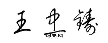 梁锦英王忠铸草书个性签名怎么写