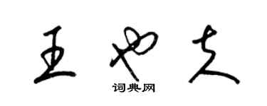 梁锦英王也夫草书个性签名怎么写